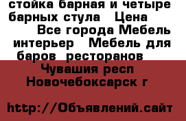 стойка барная и четыре барных стула › Цена ­ 20 000 - Все города Мебель, интерьер » Мебель для баров, ресторанов   . Чувашия респ.,Новочебоксарск г.